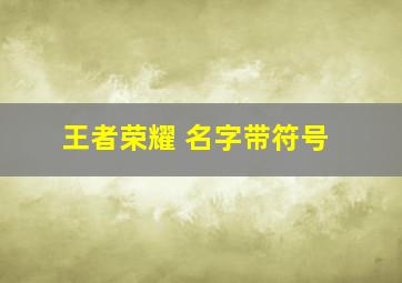 王者荣耀 名字带符号